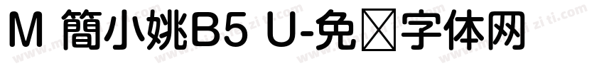 M 簡小姚B5 U字体转换